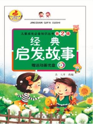 cover image of 经典启发故事